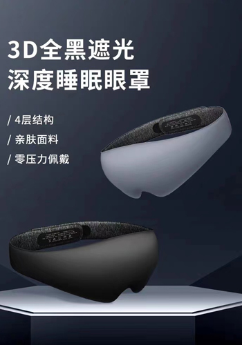 3D睡眠熱療眼罩
