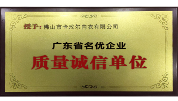 廣東省名優(yōu)企業(yè)質量誠信單位