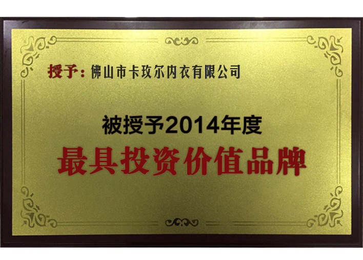 2014年度最具投資價(jià)值品牌